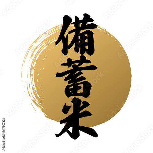 備蓄米 筆のあしらいベクター	