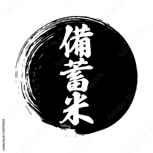 備蓄米 筆のあしらいベクター