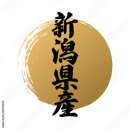 新潟県産 筆のあしらいベクター