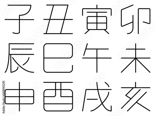 和モダンな十二支の干支漢字ベクター素材セット