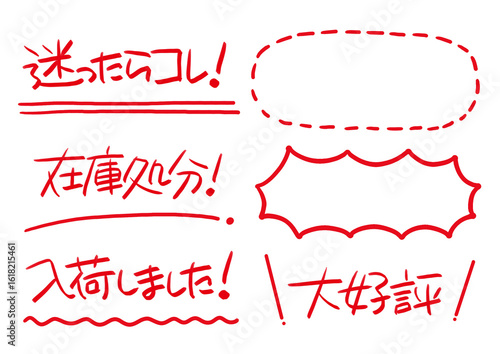 手書きPOP　赤色の手書き文字セット