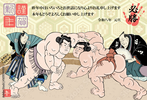 2026年度版の相撲立合図の年賀状