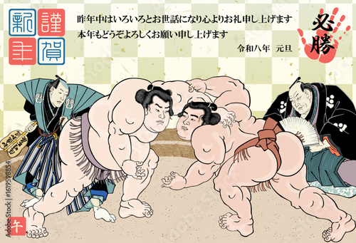 2026年度版の相撲立合図の年賀状