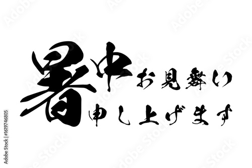 暑中お見舞い申し上げます - 「暑中お見舞い申し上げます」の文字のメッセージ
