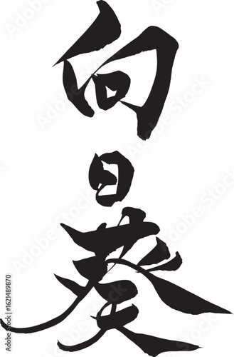 筆文字　向日葵
