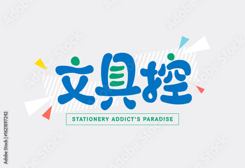 Stationery Addict Chinese Font Design in cute and playful handwritten style with geometric elements on grey background