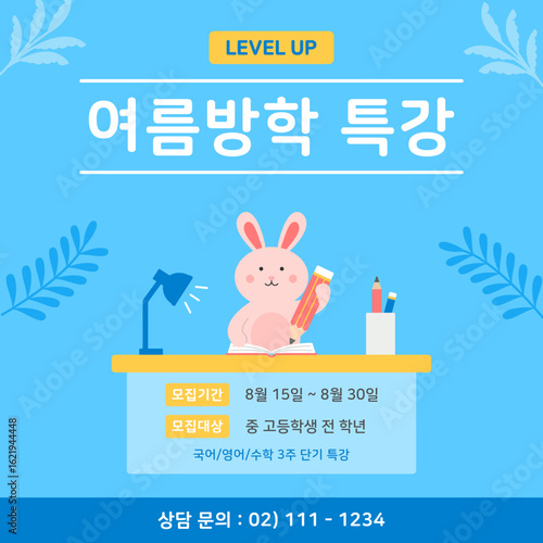 토끼 캐릭터 여름방학 특강 포스터