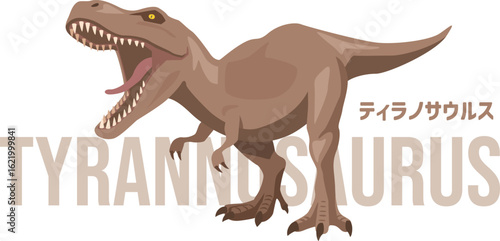 闘争心むき出しのティラノサウルスのイメージイラスト。名前入り