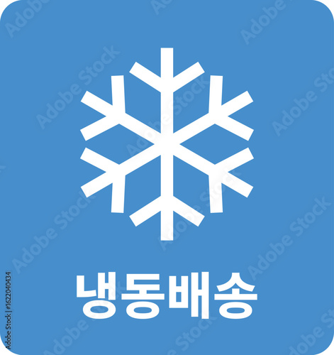 Frozen food label with bold snowflake icon. Perfect for packaging, delivery, and temperature-sensitive transport instructions.

