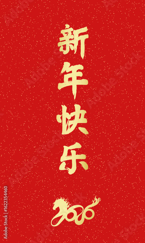 Chinese calligraphy for the Year of the Horse (2026): Happy New Year