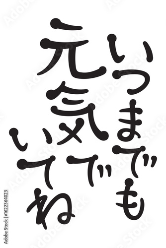 いつまでも元気でいてね
