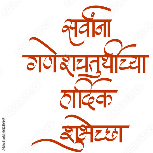 Sarvanaa Ganesh Chaturthi chaa Hardik Shubhechha caligraphy - meaning happy ganesh chaturthi wishes in marathi text