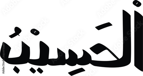 The Arabic script calligraphy of Al-Hasib, one of the names of God in Islam, showcasing traditional art and spirituality