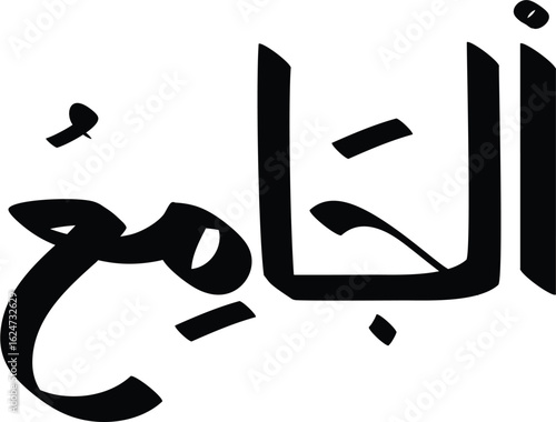 Arabic calligraphy of Al-Jami meaning The All-Embracing name of Allah in Islam with bold black strokes