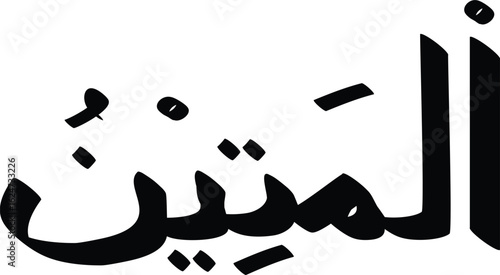 An Arabic word "Al-Mutayyin" in bold black Arabic calligraphy against a white background in vector format.