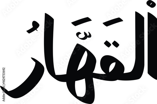 Arabic calligraphy displaying Al-Qahhar, one of the 99 names of Allah, in bold, flowing black ink on white background