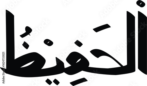 Arabic calligraphy of the word Al-Hafiz, one of the 99 names of Allah, showcasing intricate design and form