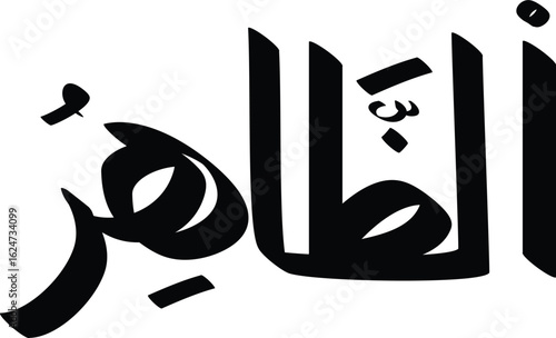 An artistic rendition of Al-Zahir in Arabic calligraphy, showcasing traditional Islamic art with elegance and precision