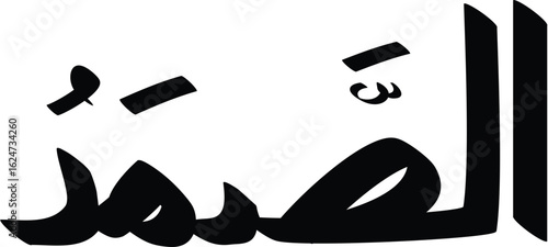 Black calligraphy of As-Samad the Eternal Refuge in Arabic script against a white background artfully presented
