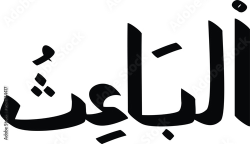 Arabic Calligraphy of Al-Ba'ith, The Resurrector, in Bold Black Ink, a Name of God in Islam.