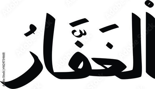 Arabic calligraphy art of the word Al Ghaffar, one of the names of Allah, rendered in bold strokes and lines