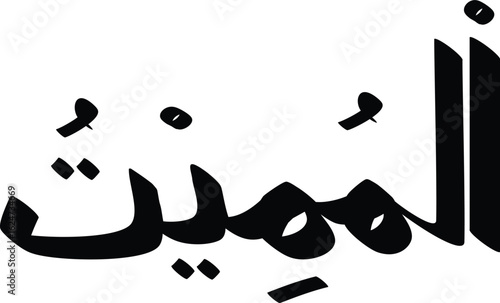 Al-Mumeet name of Allah in Islamic calligraphy, showcasing the essence of divine power and spirituality