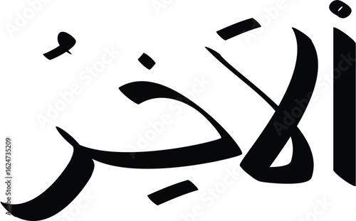 Elegant Arabic calligraphy artwork of Al Akher displayed in black and white with artistic flair and detail