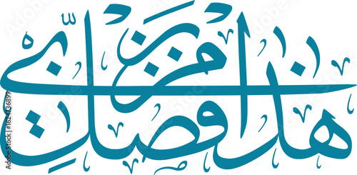 Arabic calligraphy translation is "This is from the grace of my Lord" in captivating teal design