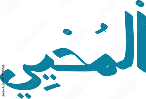 Elegant Arabic Calligraphy Depicting Al-Muhyi, The Giver of Life, in a Modern Teal Color Palette on White