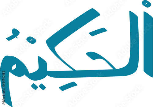 Teal Arabic calligraphy of Al-Hakeem, The Wise, one of the 99 names of God in Islam, on white background