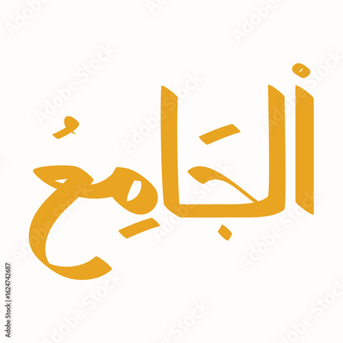 Arabic calligraphy Al-Jami meaning The Assembler, The Gatherer in golden hue against a pristine white backdrop