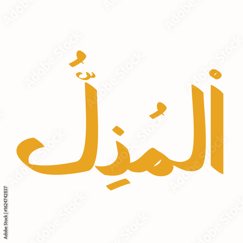Arabic calligraphy of Al-Muzil, The Humiliator, one of the 99 names of God, displayed in golden hue