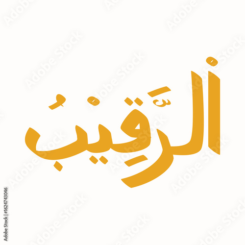 Golden Arabic calligraphy displaying a divine name, Al-Raqeeb, signifying The Watchful, on white backdrop