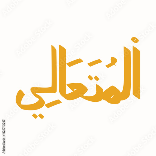 Arabic calligraphy of "Al-Muta'ali" meaning The Most Exalted, a name of God, in golden color, simple design