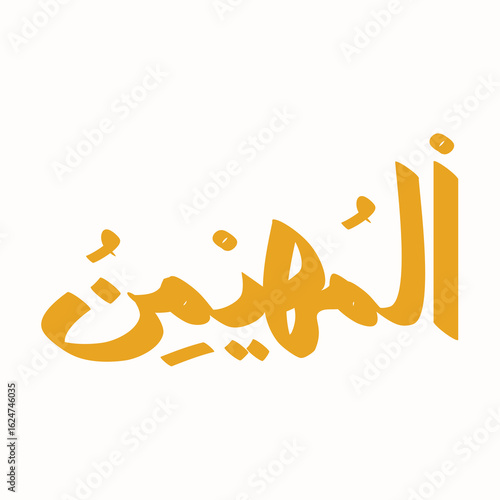 Artistic representation of Al-Muhaimin in Arabic calligraphy, symbolizing divine protection and guardianship