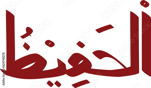 Arabic calligraphy of Al Hafeez in bold maroon representing divine guardian, a testament of faith and protection