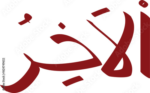 Elegant maroon calligraphy of "Al-Akhir" in Thuluth script against a white backdrop offers cultural richness