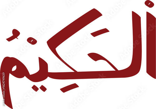 Al-Hakim in stylish maroon Arabic calligraphy against a clean white backdrop, showcasing artistic flair