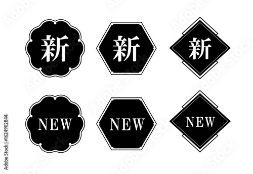 NEW・新の文字入り和風フレーム・バッジ素材セット（新商品 告知 マーク 和風 ベクター）