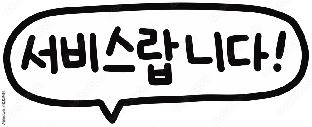 Obraz premium 서비스 제품 말풍선(벡터)