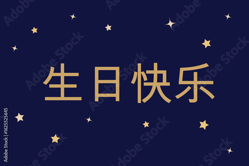"生日快乐" means happy birthday in chinese	