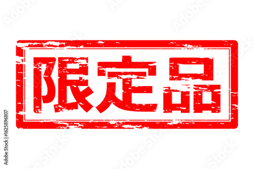 限定品 - 「限定品」の文字の、墨を使った落款のイメージのセールPOP
