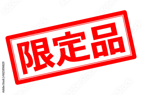 限定品 - 「限定品」の文字の、墨を使った落款のイメージのセールPOP
