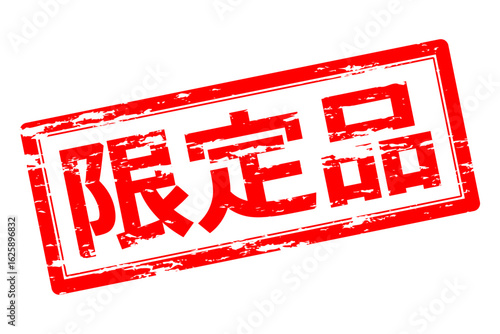 限定品 - 「限定品」の文字の、墨を使った落款のイメージのセールPOP
