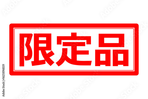 限定品 - 「限定品」の文字の、墨を使った落款のイメージのセールPOP
