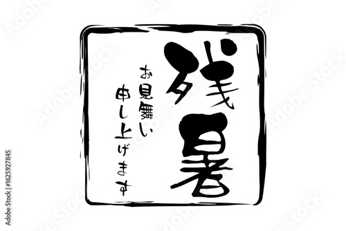 残暑お見舞い申し上げます - 「残暑お見舞い申し上げます」の文字の、墨を使った落款のイメージ
