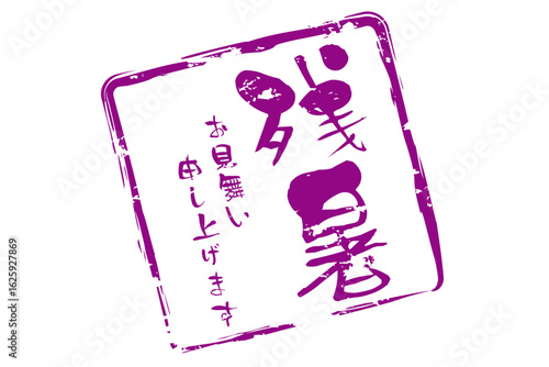 残暑お見舞い申し上げます - 「残暑お見舞い申し上げます」の文字の、墨を使った落款のイメージ

