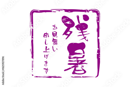 残暑お見舞い申し上げます - 「残暑お見舞い申し上げます」の文字の、墨を使った落款のイメージ
