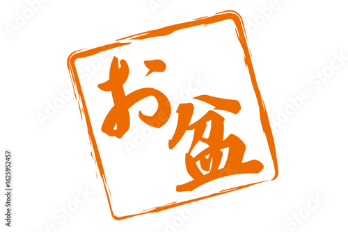 お盆 - 「お盆」の文字の、墨を使った落款のイメージ
