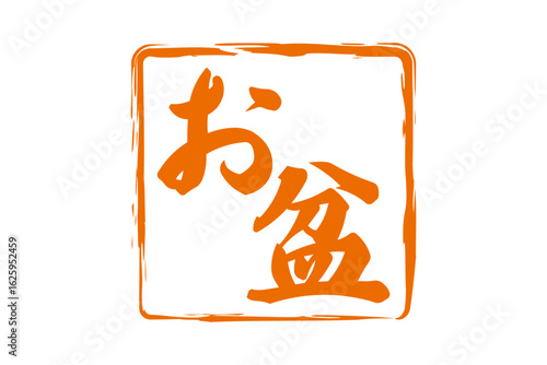 お盆 - 「お盆」の文字の、墨を使った落款のイメージ
